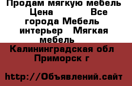 Продам мягкую мебель. › Цена ­ 7 000 - Все города Мебель, интерьер » Мягкая мебель   . Калининградская обл.,Приморск г.